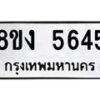 รับจัดหา ทะเบียน 5645 หมวดใหม่ 8ขง 5645 ทะเบียนมงคล ผลรวมดี 32  - OK0820-8ขง