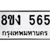 รับจัดหาทะเบียน 565 หมวดใหม่ 8ขง 565 ทะเบียนมงคล - OK0812-8ขง