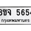 รับจัดหา ทะเบียน 5654 หมวดใหม่ 8ขจ 5654 ทะเบียนมงคล ผลรวมดี 36 - OK0824-8ขจ