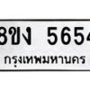 รับจัดหาทะเบียน 5654 หมวดใหม่ 8ขง 5654 ทะเบียนมงคล ผลรวมดี 32 - OK0820-8ขง