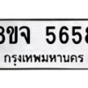รับจัดหา ทะเบียน 5658 หมวดใหม่ 8ขจ 5658 ทะเบียนมงคล ผลรวมดี 40 - OK0824-8ขจ