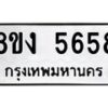 รับจัดหาทะเบียน 5658 หมวดใหม่ 8ขง 5658 ทะเบียนมงคล ผลรวมดี 36  - OK0820-8ขง