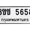 รับจัดหา ทะเบียน 5658 หมวดใหม่ 8ขช 5658 ทะเบียนมงคล ผลรวมดี 36 - OK0831-8ขช