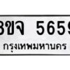 รับจัดหา ทะเบียน 5659 หมวดใหม่ 8ขจ 5659 ทะเบียนมงคล ผลรวมดี 41 - OK0824-8ขจ