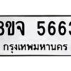 รับจัดหา ทะเบียน 5663 หมวดใหม่ 8ขจ 5663 ทะเบียนมงคล ผลรวมดี 36 - OK0824-8ขจ