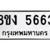 รับจัดหา ทะเบียน 5663 หมวดใหม่ 8ขง 5663 ทะเบียนมงคล ผลรวมดี 32  - OK0820-8ขง