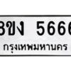รับจัดหา ทะเบียน 5666 หมวดใหม่ 8ขง 5666 ทะเบียนมงคล  - OK0820-8ขง