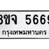รับจัดหา ทะเบียน 5669 หมวดใหม่ 8ขจ 5669 ทะเบียนมงคล ผลรวมดี 42 - OK0824-8ขจ