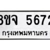 รับจัดหา ทะเบียน 5672 หมวดใหม่ 8ขจ 5672 ทะเบียนมงคล ผลรวมดี 36 - OK0824-8ขจ