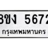 รับจัดหา ทะเบียน 5672 หมวดใหม่ 8ขง 5672 ทะเบียนมงคล ผลรวมดี 32  - OK0820-8ขง