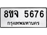 ทะเบียน 5676