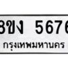รับจัดหาทะเบียน 5676 หมวดใหม่ 8ขง 5676 ทะเบียนมงคล ผลรวมดี 36 - OK0820-8ขง