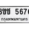 รับจัดหา ทะเบียน 5676 หมวดใหม่ 8ขช 5676 ทะเบียนมงคล ผลรวมดี 36 - OK0831-8ขช