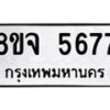 รับจัดหา ทะเบียน 5677 หมวดใหม่ 8ขจ 5677 ทะเบียนมงคล ผลรวมดี 41 - OK0824-8ขจ