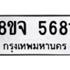 รับจัดหา ทะเบียน 5681 หมวดใหม่ 8ขจ 5681 ทะเบียนมงคล ผลรวมดี 36-OK0824-8ขจ
