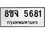 ทะเบียน 5681