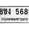 รับจัดหาทะเบียน 5681 หมวดใหม่ 8ขง 5681 ทะเบียนมงคล ผลรวมดี 32 - OK0820-8ขง