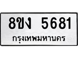 ทะเบียน 5681