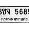 รับจัดหา ทะเบียน 5685 หมวดใหม่ 8ขจ 5685 ทะเบียนมงคล ผลรวมดี 40 - OK0824-8ขจ
