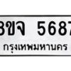 รับจัดหา ทะเบียน 5687 หมวดใหม่ 8ขจ 5687 ทะเบียนมงคล ผลรวมดี 42-OK0824-8ขจ