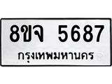 ทะเบียน 5687