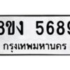 รับจัดหาทะเบียน 5689 หมวดใหม่ 8ขง 5689 ทะเบียนมงคล ผลรวมดี 40  - OK0820-8ขง