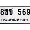 รับจัดหาทะเบียน 569 หมวดใหม่ 8ขช 569 ทะเบียนมงคล ผลรวมดี 32  - OK0829-8ขช