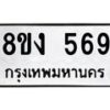 รับจัดหา ทะเบียน 569 หมวดใหม่ 8ขง 569 ทะเบียนมงคล ผลรวมดี 32 - OK0812-8ขง