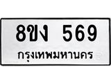 ทะเบียน 569