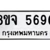 รับจัดหา ทะเบียน 5690 หมวดใหม่ 8ขจ 5690 ทะเบียนมงคล ผลรวมดี 36 - OK0824-8ขจ