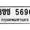รับจัดหา ทะเบียน 5690 หมวดใหม่ 8ขช 5690 ทะเบียนมงคล ผลรวมดี 32 - OK0831-8ขช