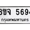 รับจัดหา ทะเบียน 5694 หมวดใหม่ 8ขจ 5694 ทะเบียนมงคล ผลรวมดี 40 - OK0824-8ขจ
