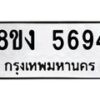 รับจัดหาทะเบียน 5694 หมวดใหม่ 8ขง 5694 ทะเบียนมงคล ผลรวมดี 36 - OK0820-8ขง