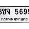 รับจัดหา ทะเบียน 5695 หมวดใหม่ 8ขจ 5695 ทะเบียนมงคล ผลรวมดี 41 - OK0824-8ขจ
