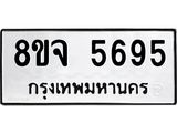 ทะเบียน 5695