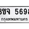 รับจัดหา ทะเบียน 5698 หมวดใหม่ 8ขจ 5698 ทะเบียนมงคล ผลรวมดี 44 - OK0824-8ขจ