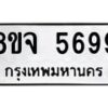 รับจัดหา ทะเบียน 5699 หมวดใหม่ 8ขจ 5699 ทะเบียนมงคล ผลรวมดี 45 - OK0825-8ขจ