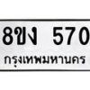 รับจัดหา ทะเบียน 570 หมวดใหม่ 8ขง 570 ทะเบียนมงคล ผลรวมดี 24 - OK0812-8ขง