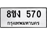 ทะเบียน 570