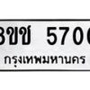 รับจัดหา ทะเบียน 5700 หมวดใหม่ 8ขช 5700 ทะเบียนมงคล ผลรวมดี 24 - OK0831-8ขช