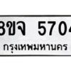 รับจัดหา ทะเบียน 5704 หมวดใหม่ 8ขจ 5704 ทะเบียนมงคล ผลรวมดี 32 - OK0825-8ขจ