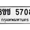 รับจัดหา ทะเบียน 5708 หมวดใหม่ 8ขช 5708 ทะเบียนมงคล ผลรวมดี 32 - OK0831-8ขช