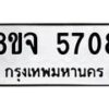 รับจัดหา ทะเบียน 5708 หมวดใหม่ 8ขจ 5708 ทะเบียนมงคล ผลรวมดี 36 - OK0825-8ขจ