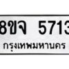 รับจัดหา ทะเบียน 5713 หมวดใหม่ 8ขจ 5713 ทะเบียนมงคล ผลรวมดี 32 - OK0825-8ขจ