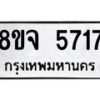 รับจัดหา ทะเบียน 5717 หมวดใหม่ 8ขจ 5717 ทะเบียนมงคล ผลรวมดี 36 - OK0825-8ขจ