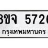 รับจัดหา ทะเบียน 5726 หมวดใหม่ 8ขจ 5726 ทะเบียนมงคล ผลรวมดี 36 - OK0825-8ขจ