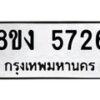 รับจัดหา ทะเบียน 5726 หมวดใหม่ 8ขง 5726 ทะเบียนมงคล ผลรวมดี 32  - OK0820-8ขง