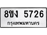 ทะเบียน 5726