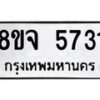 รับจัดหา ทะเบียน 5731 หมวดใหม่ 8ขจ 5731 ทะเบียนมงคล ผลรวมดี 32 - OK0825-8ขจ