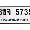 รับจัดหา ทะเบียน 5735 หมวดใหม่ 8ขจ 5735 ทะเบียนมงคล ผลรวมดี 36 - OK0825-8ขจ